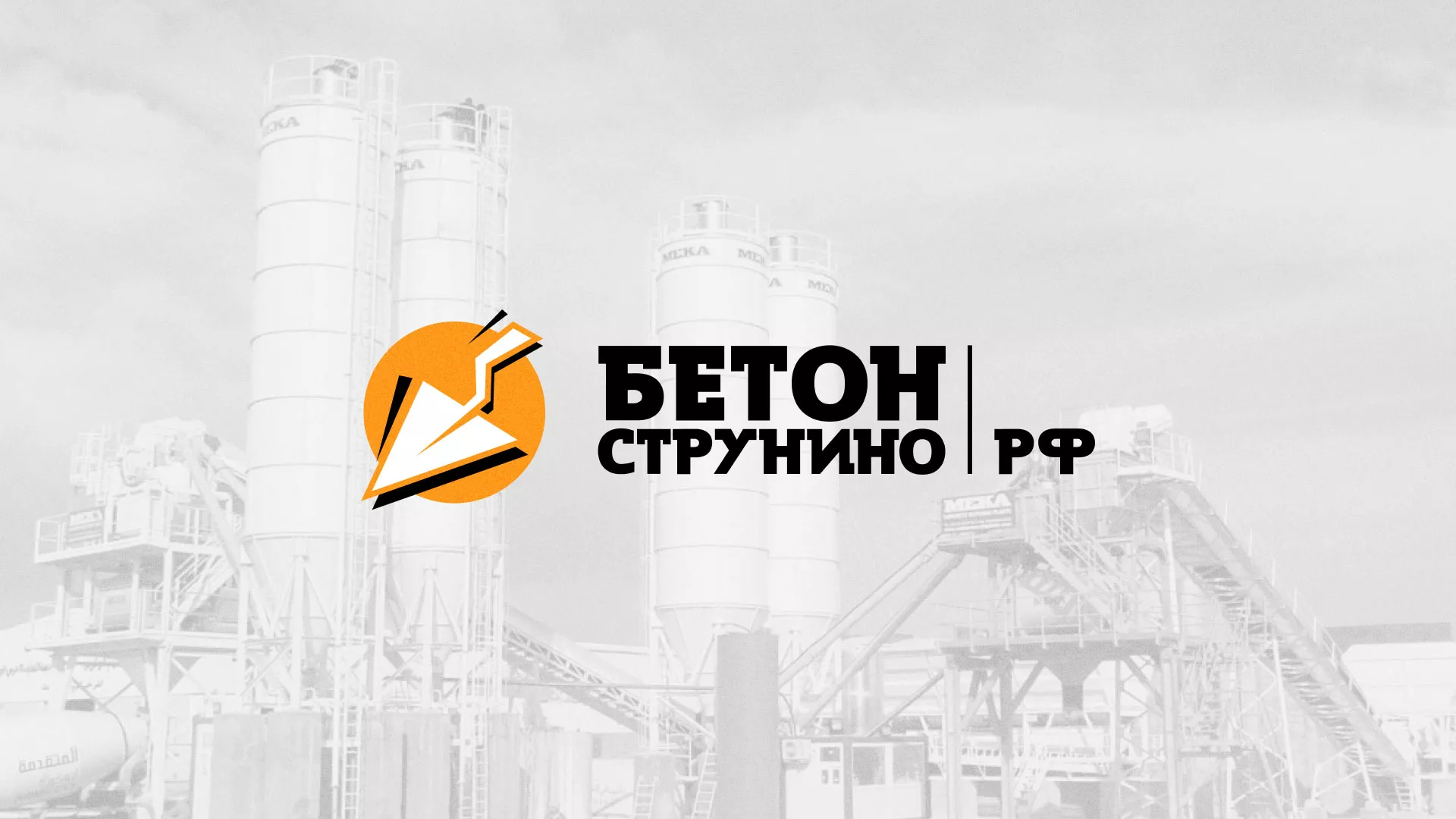 Разработка логотипа для бетонного завода в Плёсе